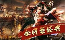 三国英雄齐聚，传奇sf开创全新篇章
